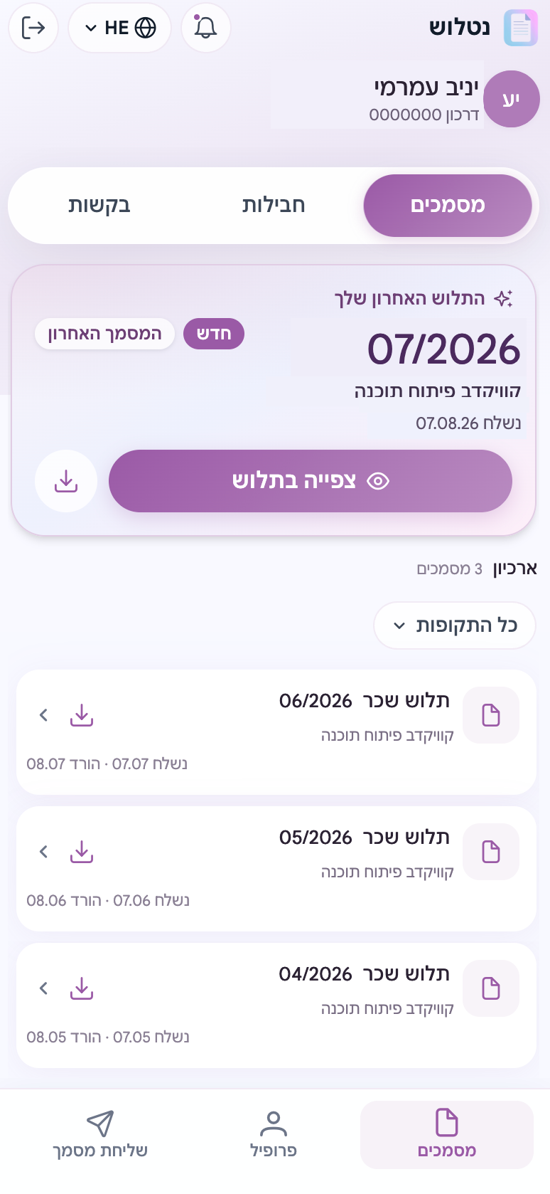 מסך המסמכים בפורטל העובדים: לשוניות מסמכים, חבילות ובקשות, כרטיס התלוש האחרון וארכיון תלושי שכר לפי חודשים