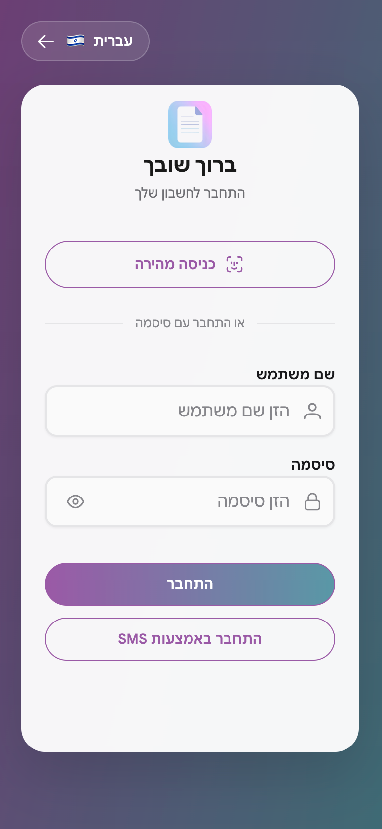 מסך הכניסה לפורטל העובדים בעברית, עם בורר השפה בראש המסך, כניסה מהירה בזיהוי המכשיר, שדות שם משתמש וסיסמה וכניסה באמצעות SMS