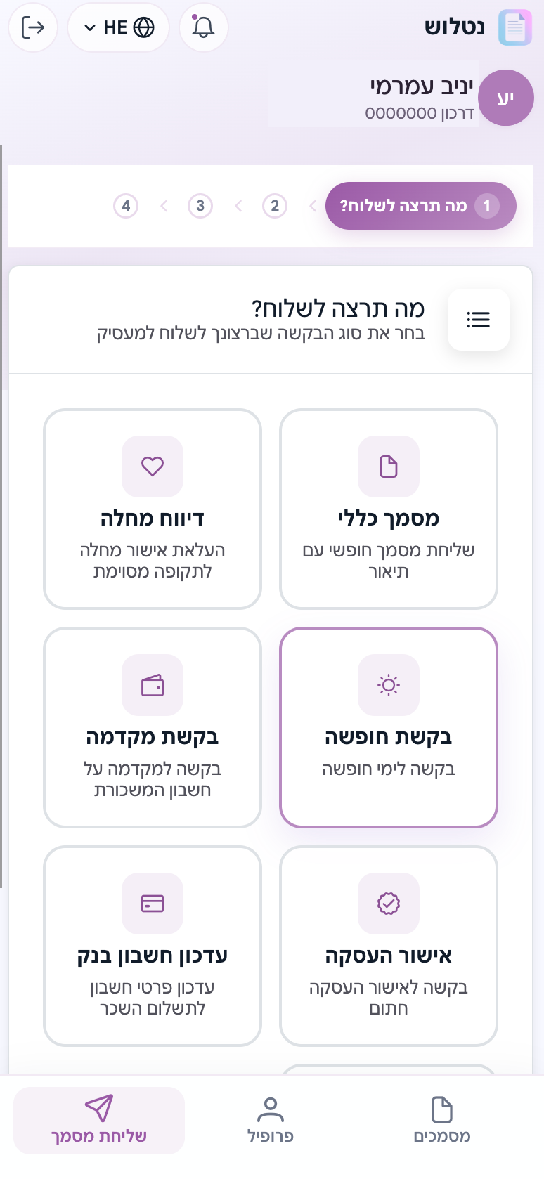 מסך פתיחת בקשה בפורטל העובדים: בורר סוג הבקשה — מסמך כללי, דיווח מחלה, בקשת חופשה, בקשת מקדמה, אישור העסקה ועדכון חשבון בנק